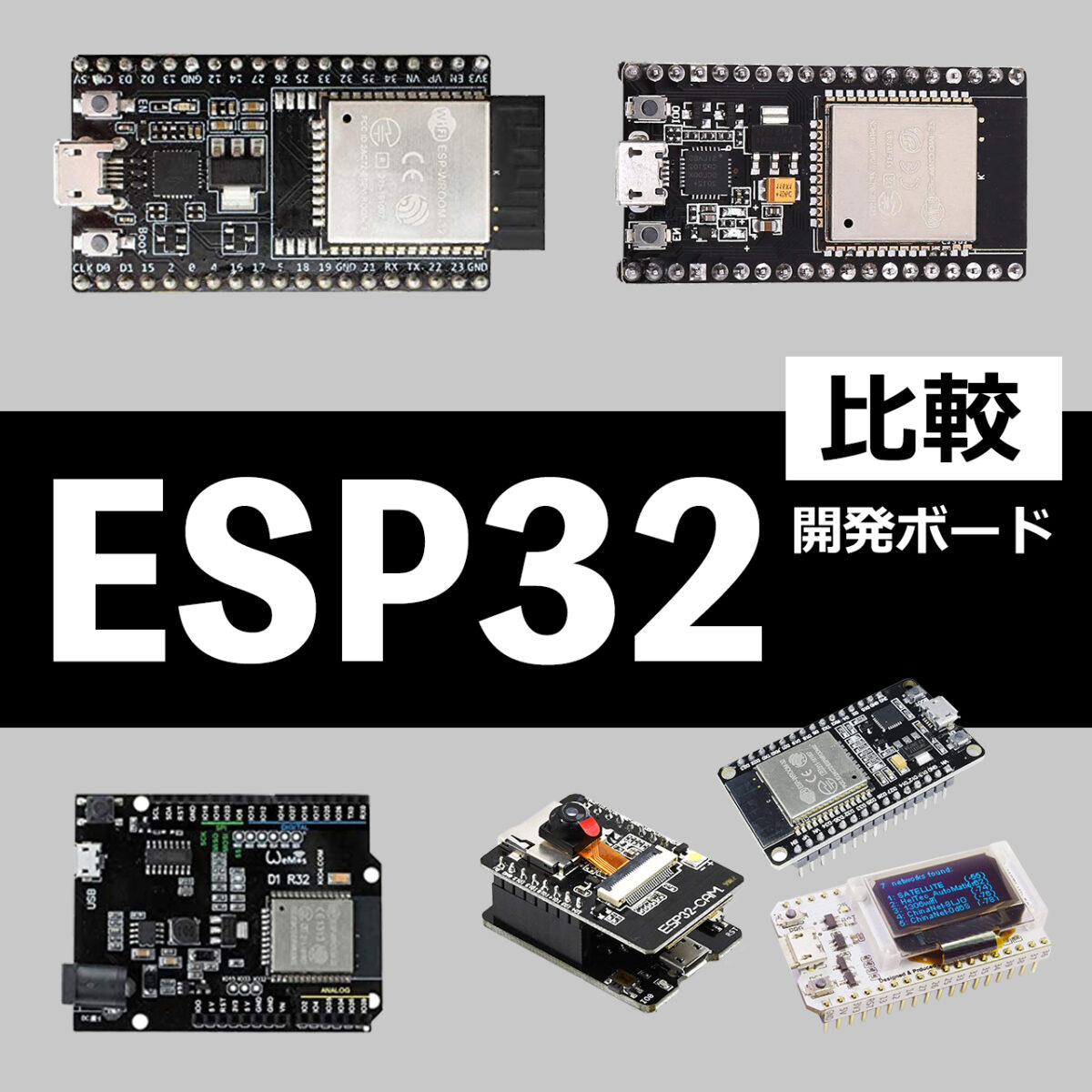 ESP32の選び方】ESP32-DevKitC・ESP32S NodeMCUは何が違うのか