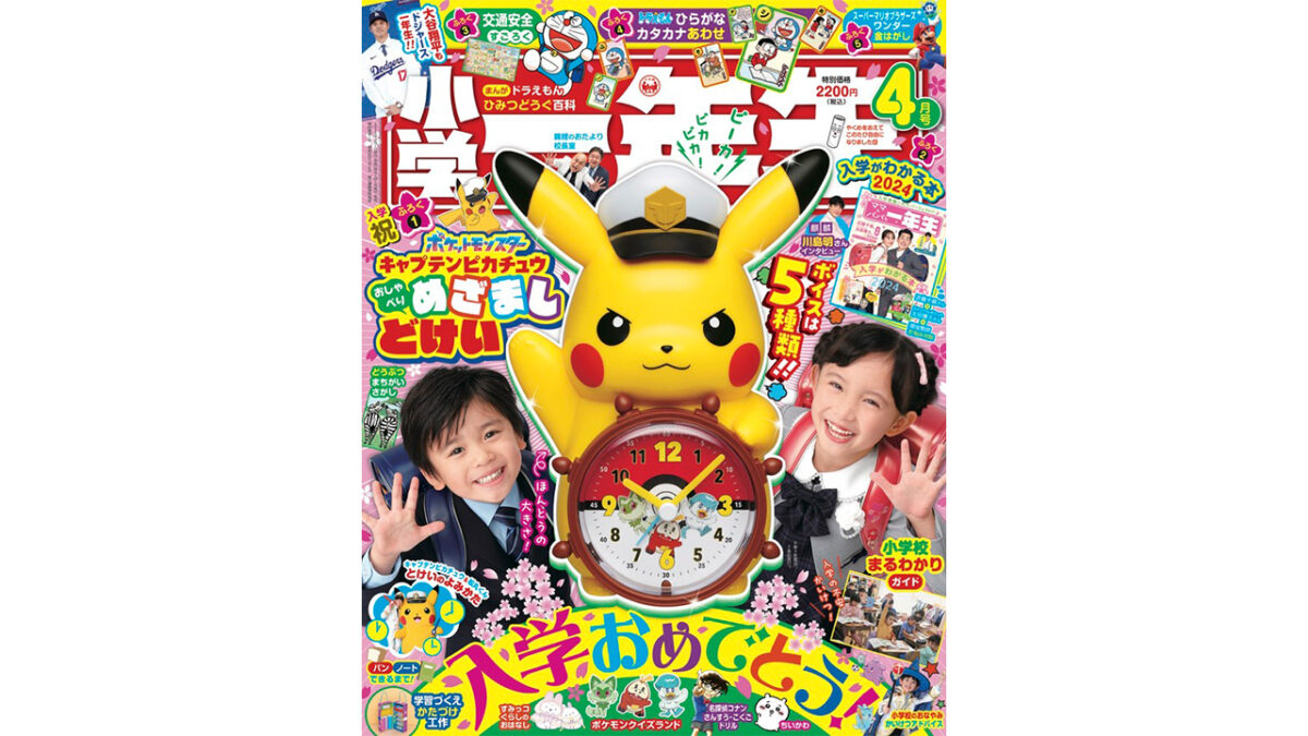 小学一年生2024年4月号の付録「ポケットモンスター キャプテンピカチュウ おしゃべりめざましどけい」