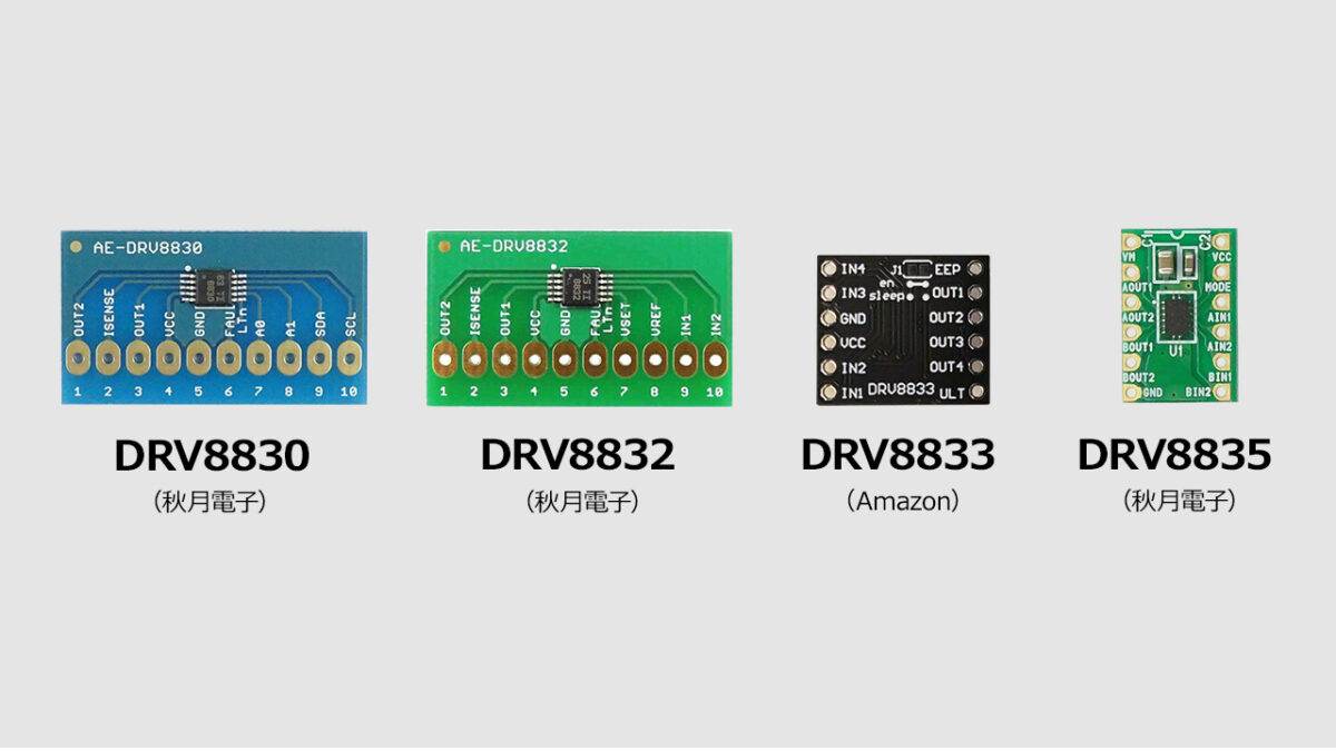 DRV88シリーズ（DRV8830／DRV8832／DRV8833・DRV8835）