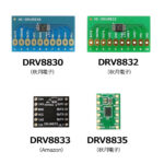 DRV88シリーズ（DRV8830／DRV8832／DRV8833・DRV8835）