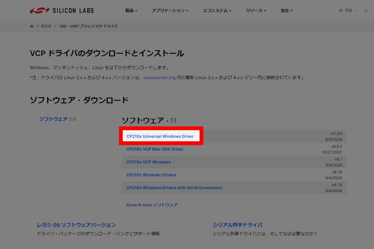 CP210x USB - UART ブリッジ VCP ドライバ - Silicon Labs