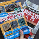 『プロが教える！イチからわかるハンダ付けのコツ』と『大人も楽しめる自由工作入門』